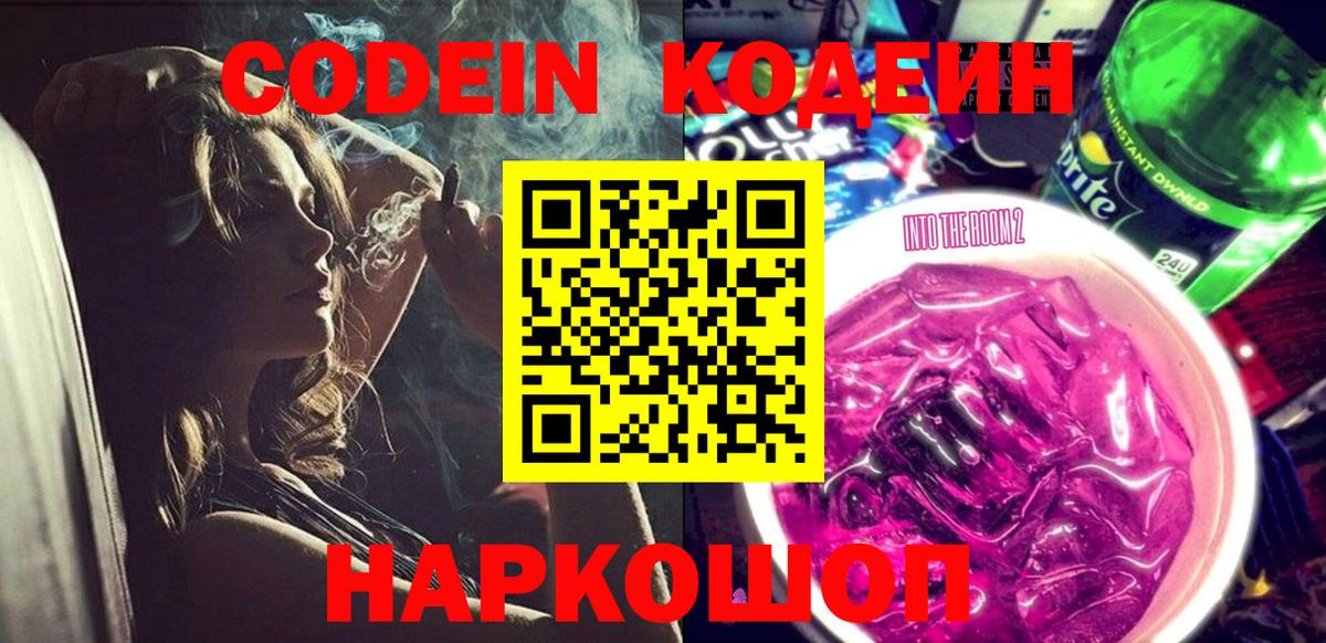 Codein Purple Drank  Вход с VPN  Арсеньев 