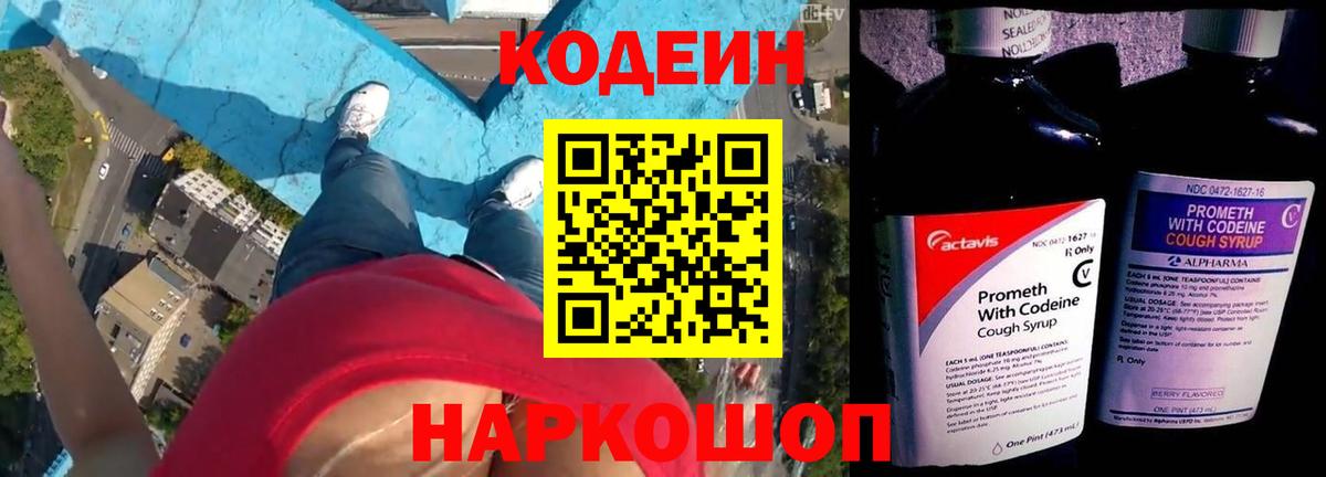 Codein напиток Lean (лин) Арсеньев